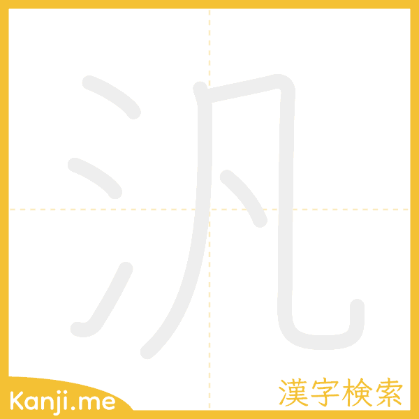 「汎」の書き順アニメーション