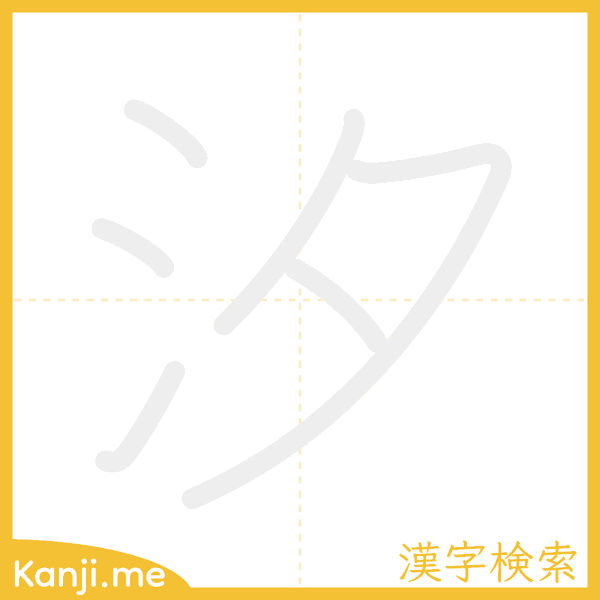 「汐」の書き順アニメーション