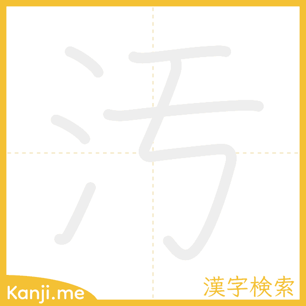 「汚」の書き順アニメーション