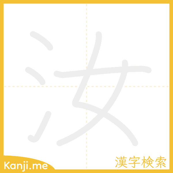 「汝」の書き順アニメーション