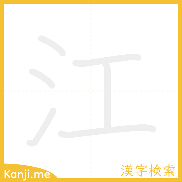 「江」の書き順アニメーション