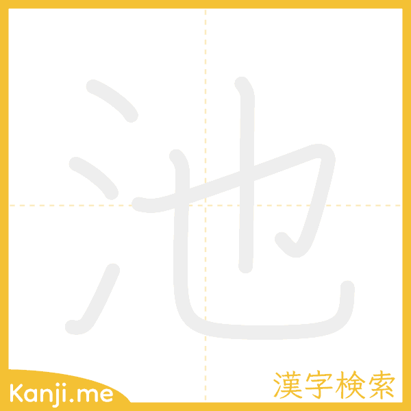 「池」の書き順アニメーション