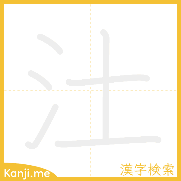 「汢」の書き順アニメーション