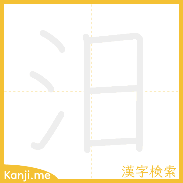 「汨」の書き順アニメーション