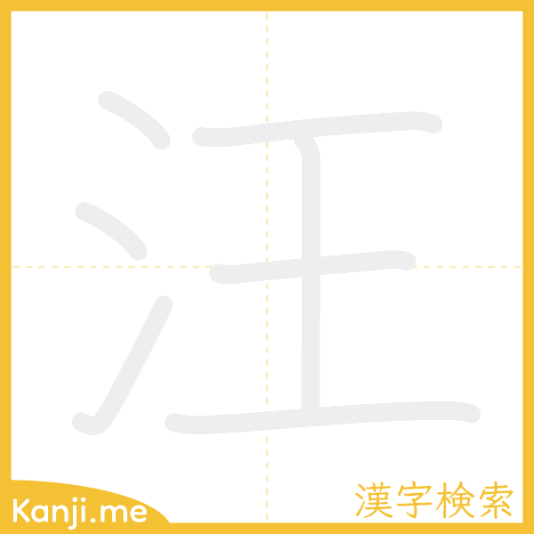 「汪」の書き順アニメーション