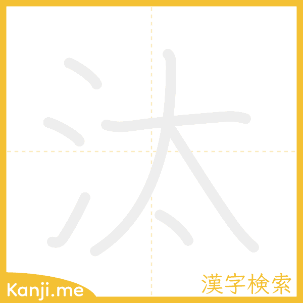 「汰」の書き順アニメーション