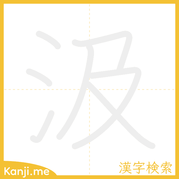 「汲」の書き順アニメーション