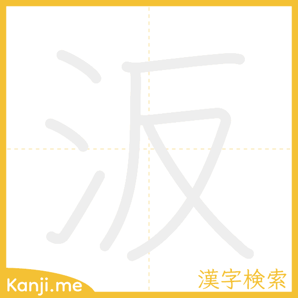 「汳」の書き順アニメーション