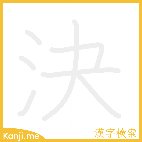 「決」の書き順アニメーション