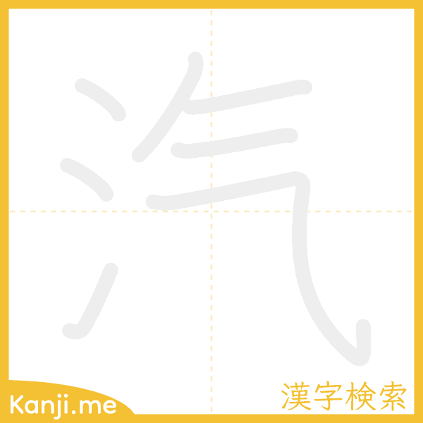 「汽」の書き順アニメーション