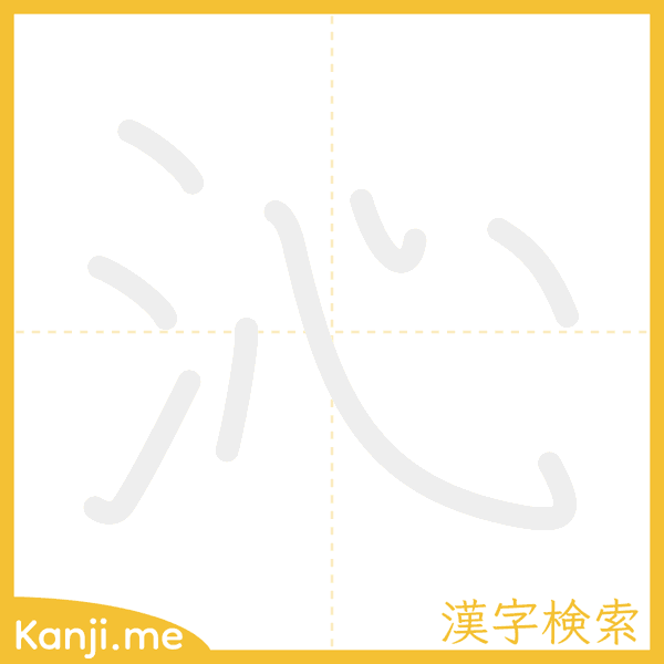「沁」の書き順アニメーション