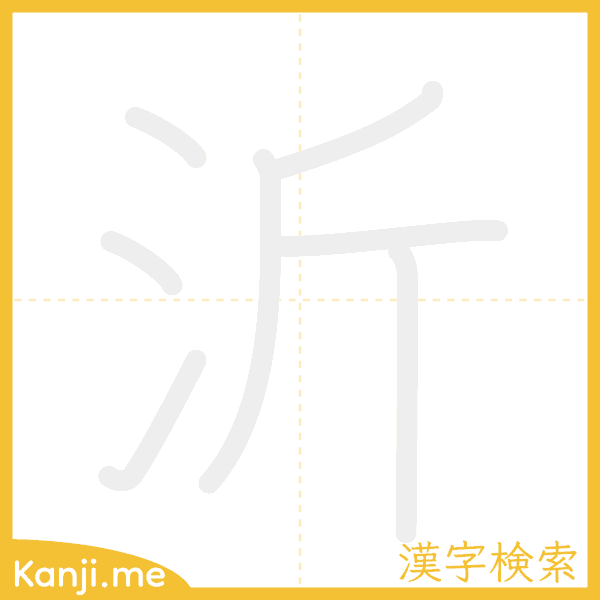 「沂」の書き順アニメーション