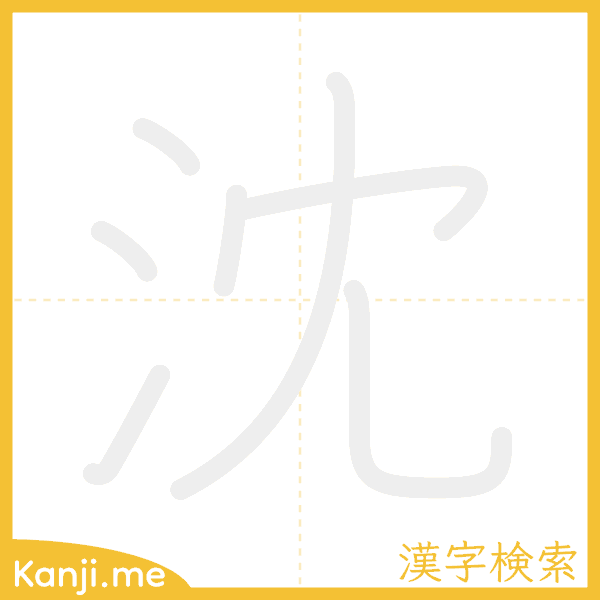 「沈」の書き順アニメーション