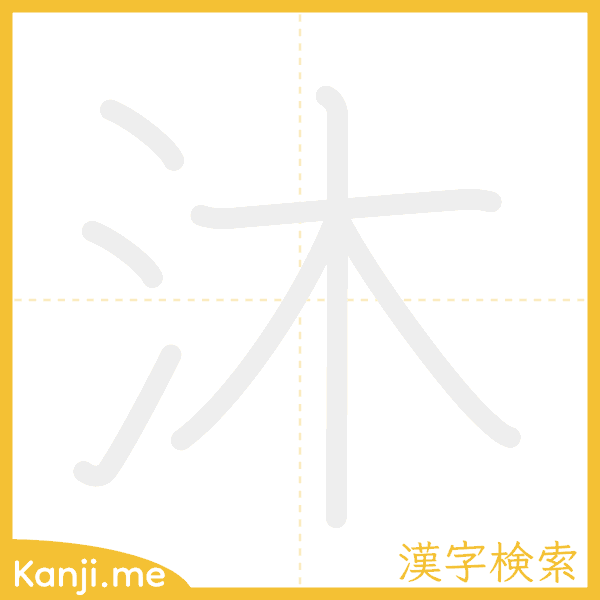 「沐」の書き順アニメーション