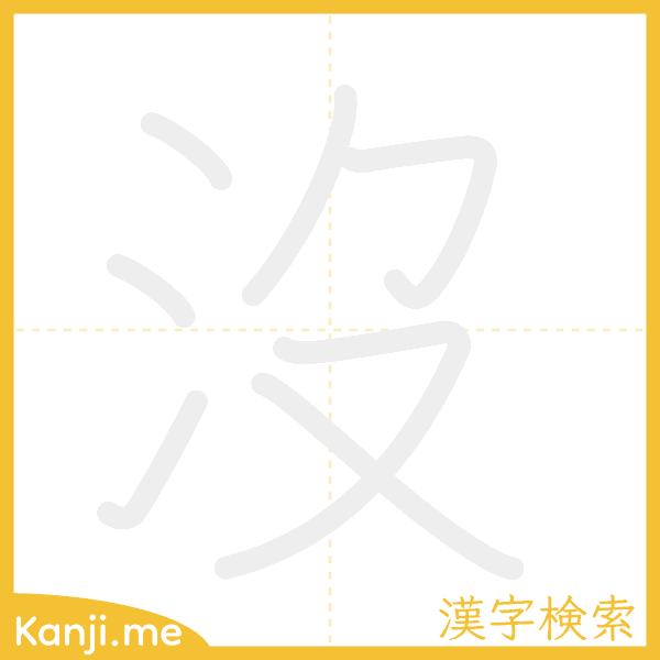 「沒」の書き順アニメーション