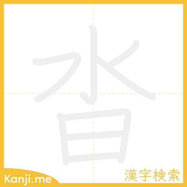 「沓」の書き順アニメーション