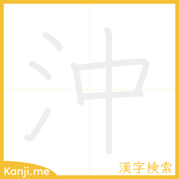 「沖」の書き順アニメーション