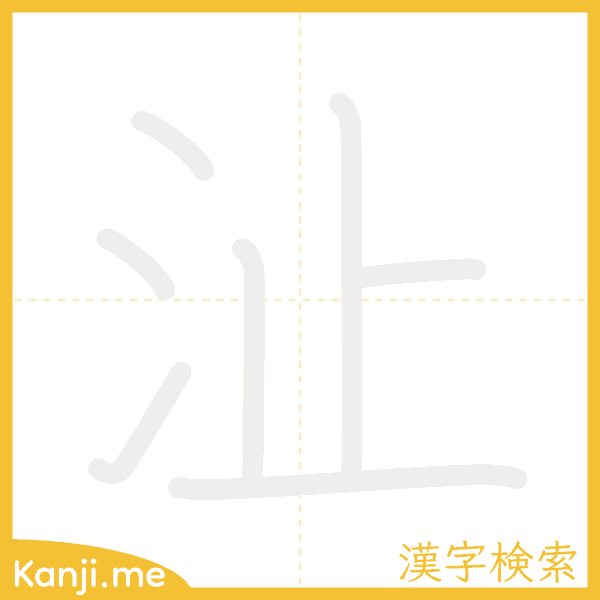 「沚」の書き順アニメーション