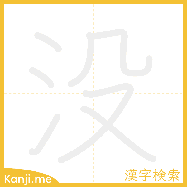 「没」の書き順アニメーション