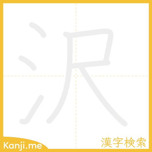 「沢」の書き順アニメーション