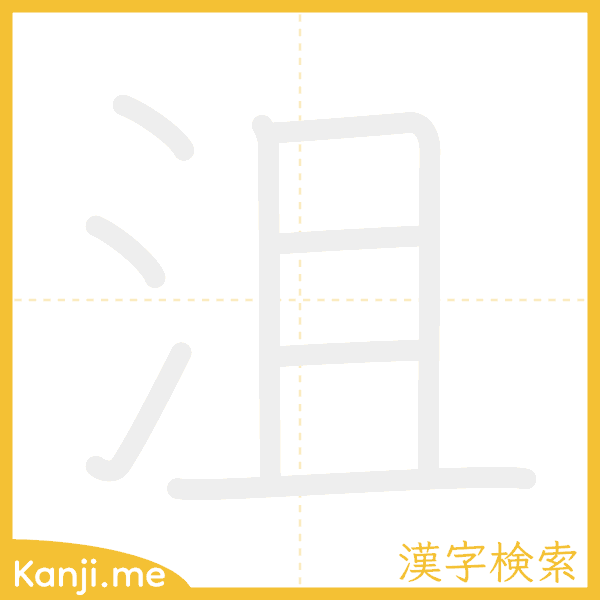 「沮」の書き順アニメーション