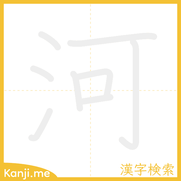 「河」の書き順アニメーション