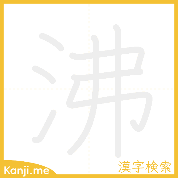 「沸」の書き順アニメーション