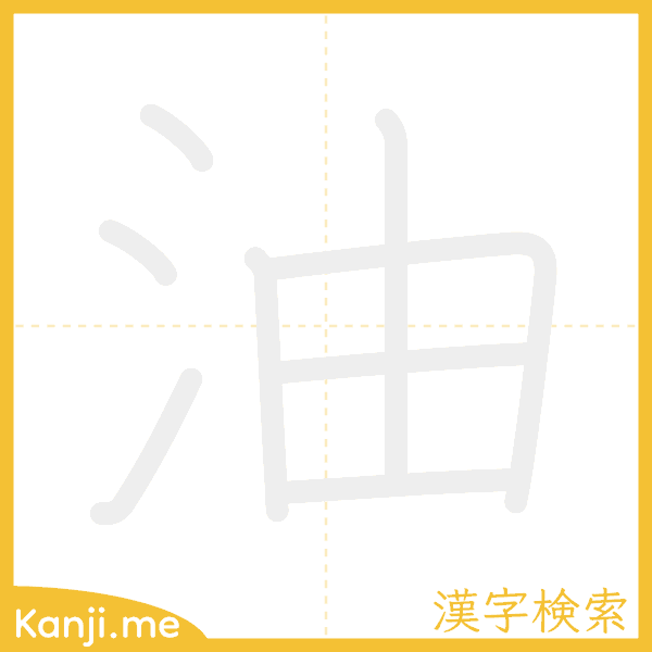 「油」の書き順アニメーション