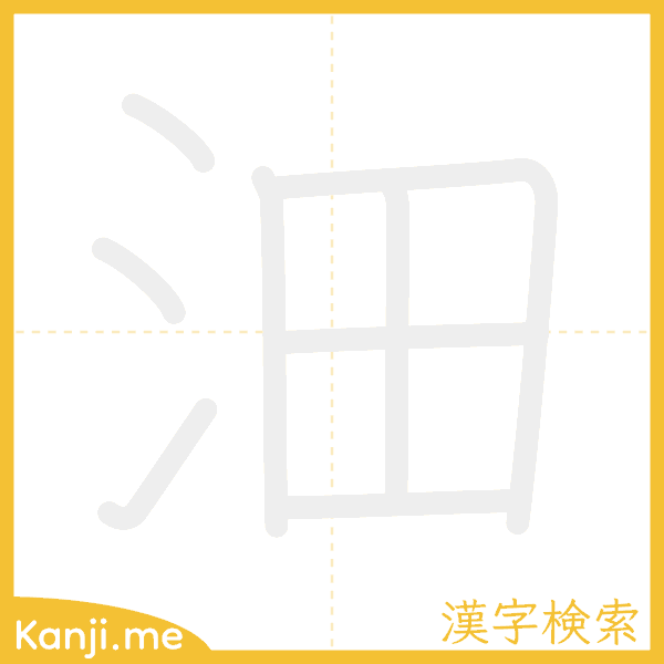 「沺」の書き順アニメーション