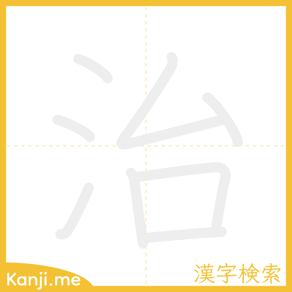 「治」の書き順アニメーション