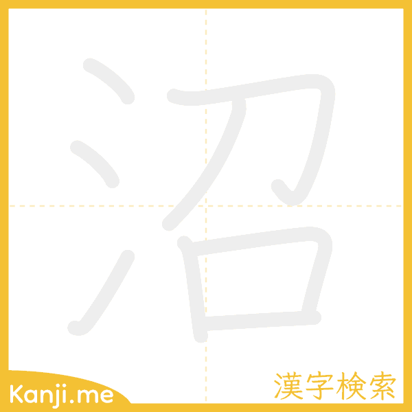 「沼」の書き順アニメーション