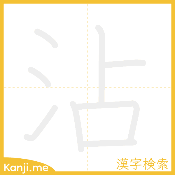 「沾」の書き順アニメーション