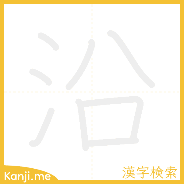 「沿」の書き順アニメーション