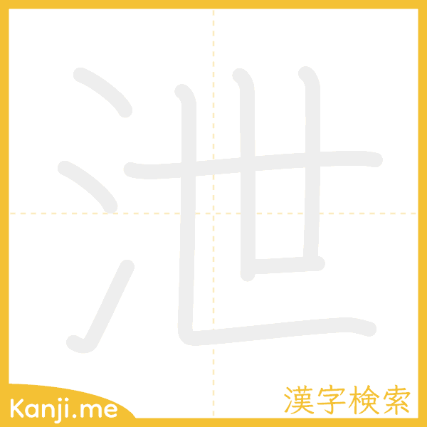 「泄」の書き順アニメーション