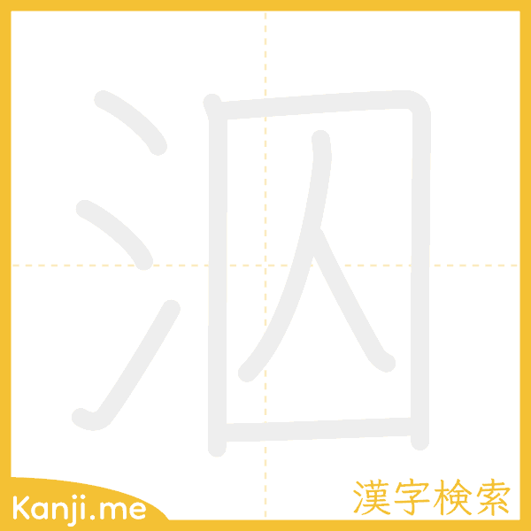 「泅」の書き順アニメーション