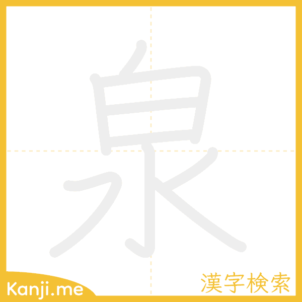 「泉」の書き順アニメーション