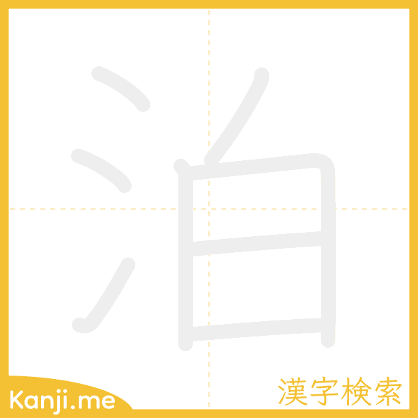 「泊」の書き順アニメーション