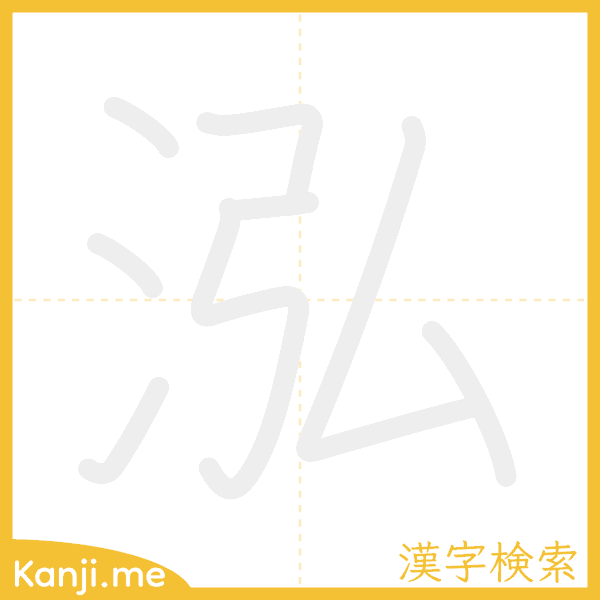 「泓」の書き順アニメーション