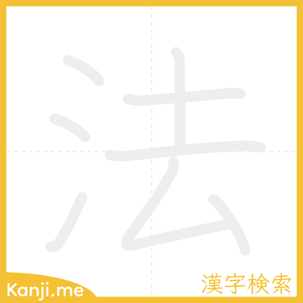 「法」の書き順アニメーション
