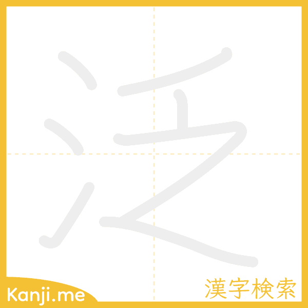 「泛」の書き順アニメーション