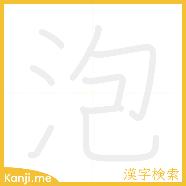 「泡」の書き順アニメーション