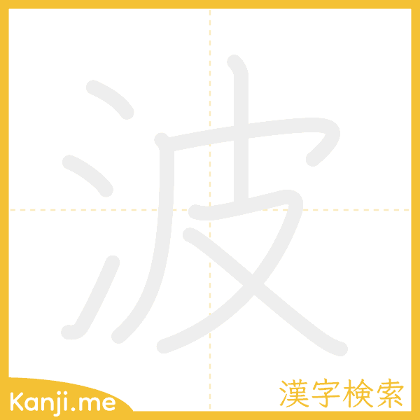 「波」の書き順アニメーション