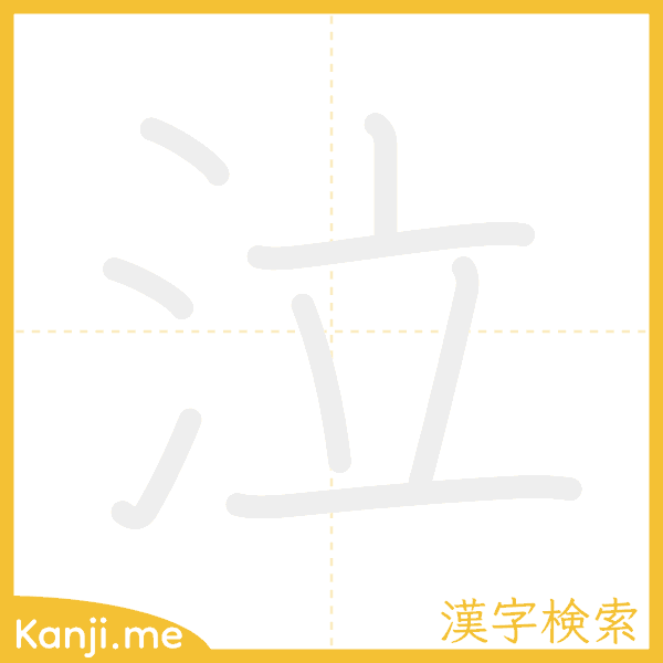 「泣」の書き順アニメーション