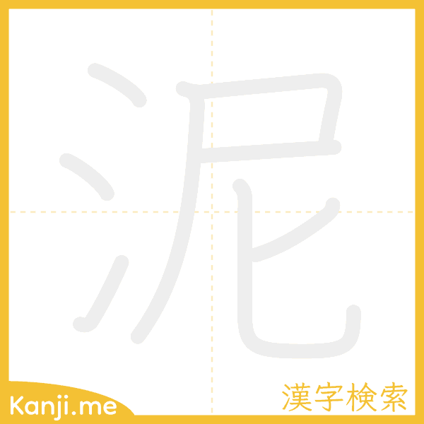 「泥」の書き順アニメーション