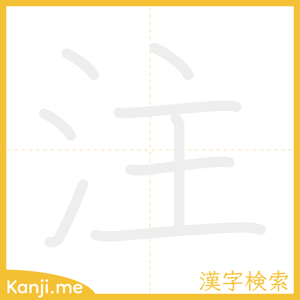 「注」の書き順アニメーション