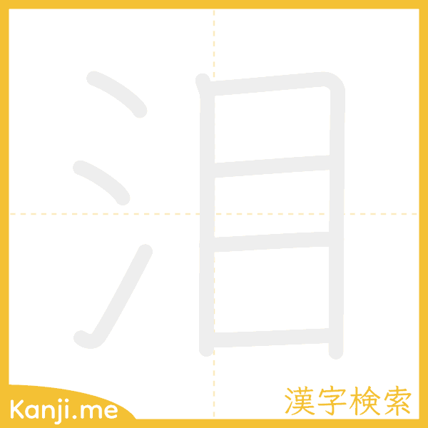 「泪」の書き順アニメーション