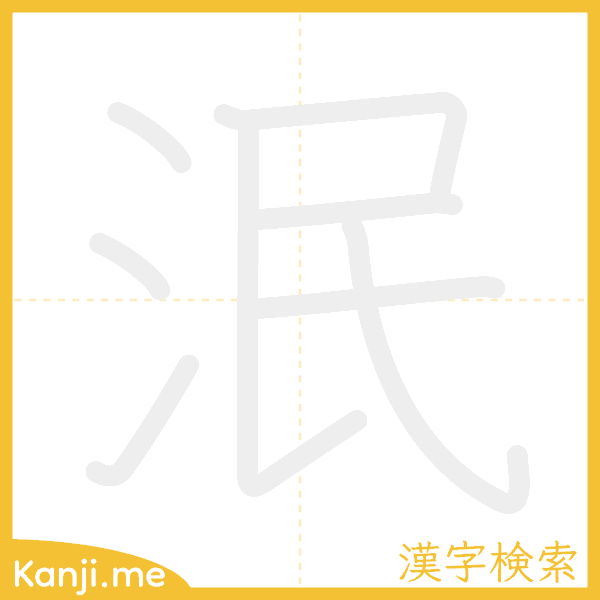 「泯」の書き順アニメーション