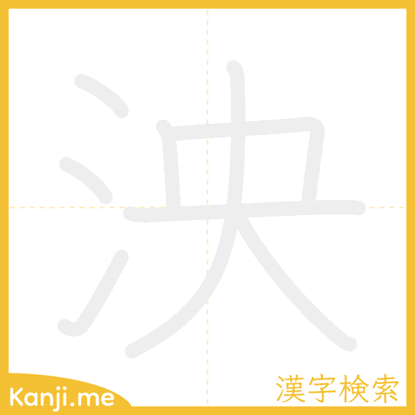 「泱」の書き順アニメーション