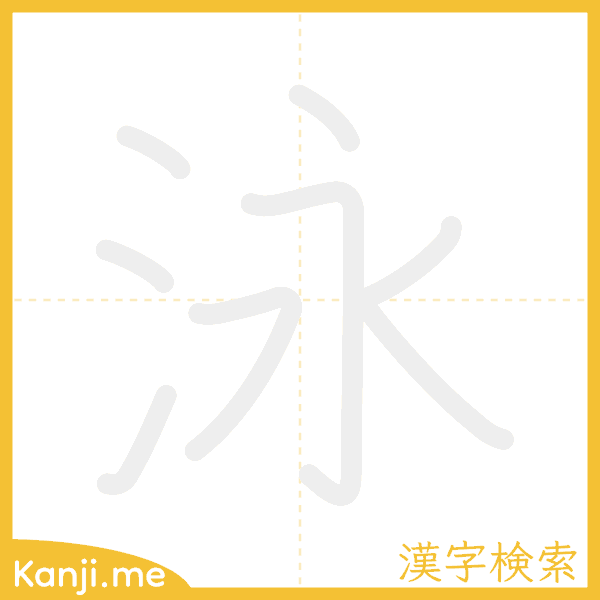 「泳」の書き順アニメーション