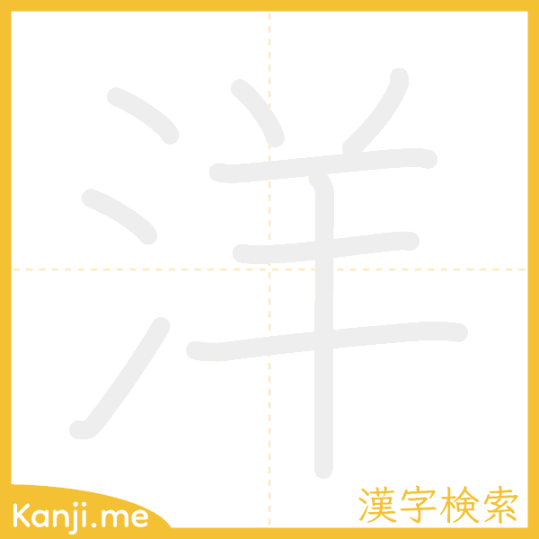 「洋」の書き順アニメーション